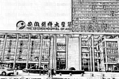 安徽医科大学第二附属医院口腔科