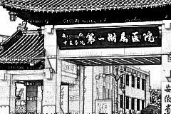 安徽中医学院第一附属医院口腔科