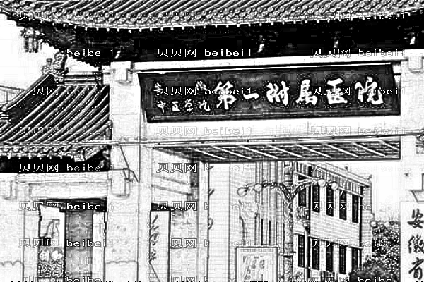 安徽中医学院第一附属医院口腔科