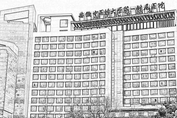 安徽中医学院第一附属医院口腔科