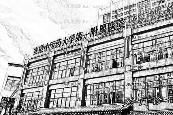 安徽中医学院第一附属医院口腔科