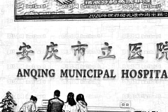 安庆市立医院口腔科