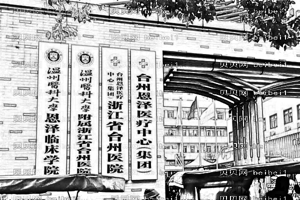 浙江省台州医院口腔科