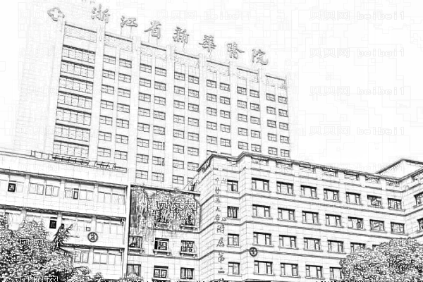 浙江省新华医院口腔科