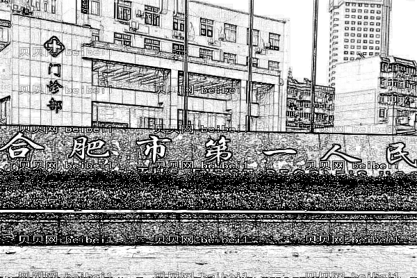 合肥市第一人民医院口腔科