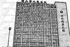 黄山市人民医院口腔科