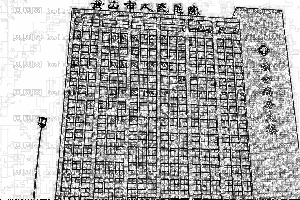 黄山市人民医院口腔科
