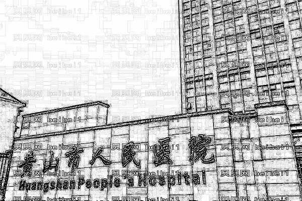 黄山市人民医院口腔科