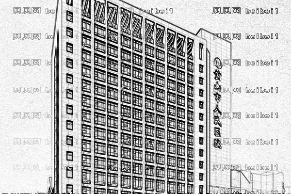 黄山市人民医院口腔科