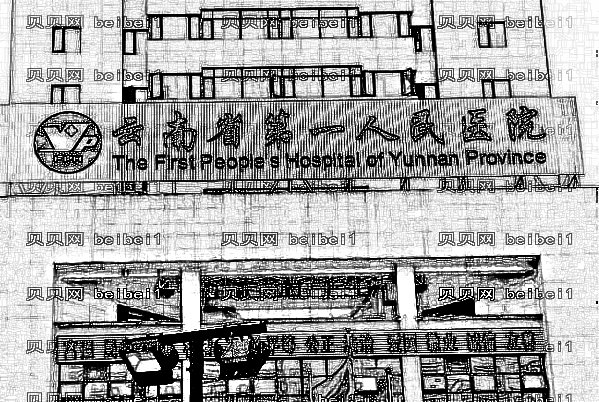 2022云南省第一人民医院激光美容怎么样