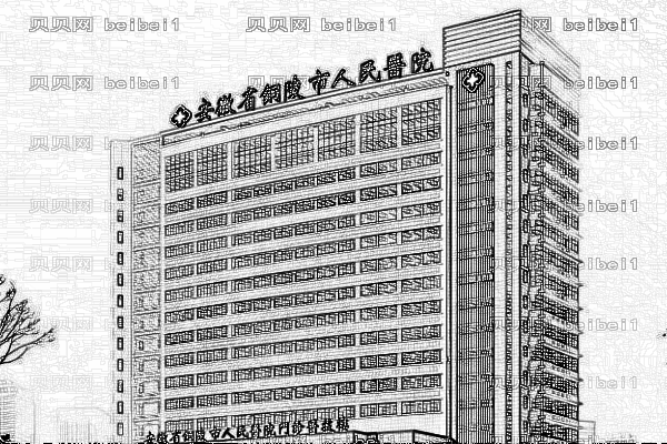 铜陵市人民医院口腔科