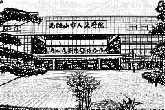 马鞍山市人民医院口腔科