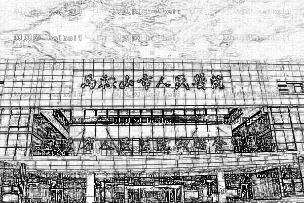马鞍山市人民医院口腔科