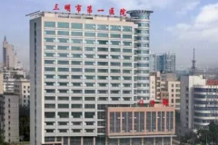 三明市第一医院口腔科