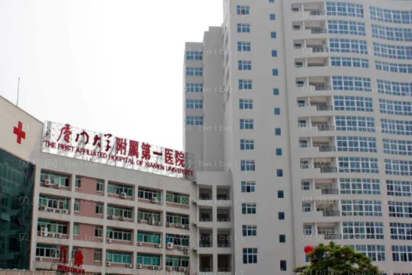 厦门市第一医院口腔科
