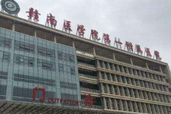 赣南医学院第一附属医院口腔科