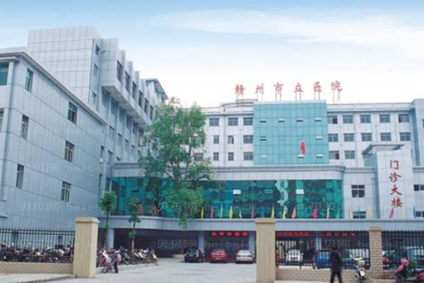 赣州市立医院口腔科