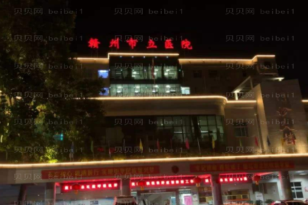 赣州市立医院口腔科