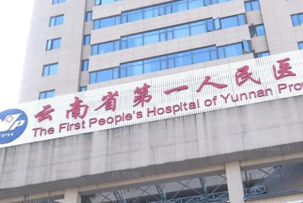 2022云南省第一人民医院植发做的好吗?整形分享