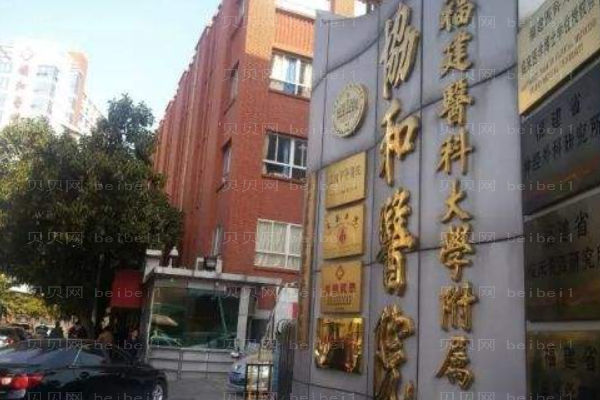 福建医科大学附属协和医院口腔科