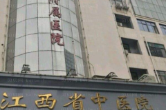 江西省中医院口腔科