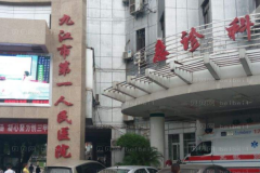 九江市第一人民医院口腔科