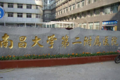 南昌大学第二附属医院口腔科