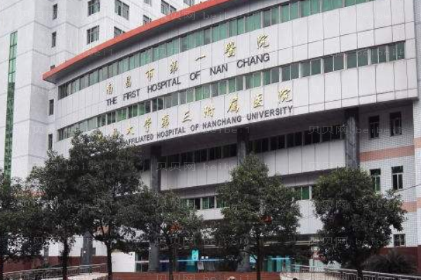 南昌市第一医院口腔科
