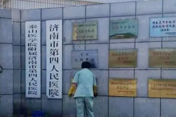 济南市第四人民医院口腔科