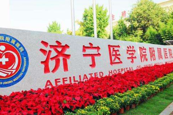 济宁医学院附属医院口腔科