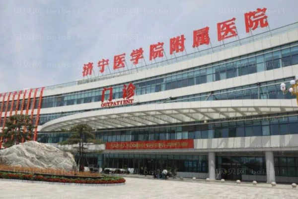 济宁医学院附属医院口腔科