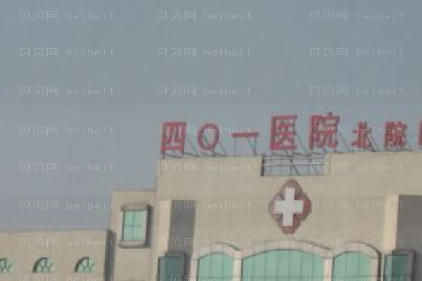 青岛401医院口腔科