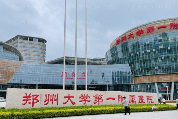 郑州大学第一附属医院祛斑怎么样_介绍反馈