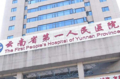 2022云南省第一人民医院全飞秒多少钱_哪位医生做得好