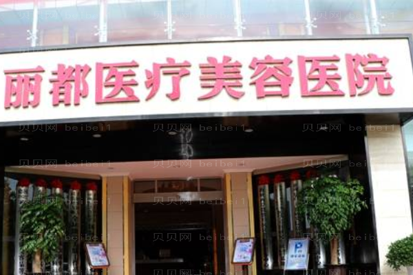 贵阳植眉整形医院介绍！前六重点介绍