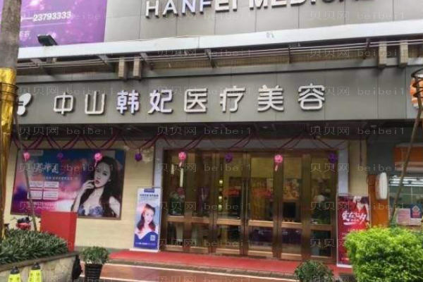 中山拉皮手医院排行年度盘点!薇琳、如花等都在其内
