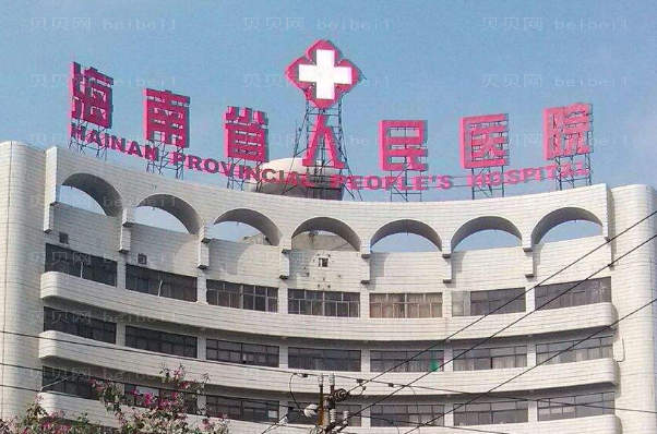 2022海南省人民医院牙科正畸多少钱_医生排名_介绍