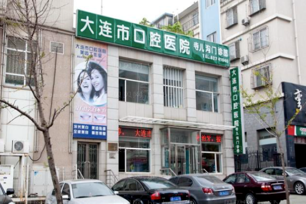 大连牙科医院介绍!牙齿问题不容忽视_这篇攻略你一定要了解