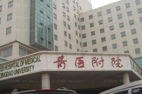青岛大学医学院附属医院口腔科