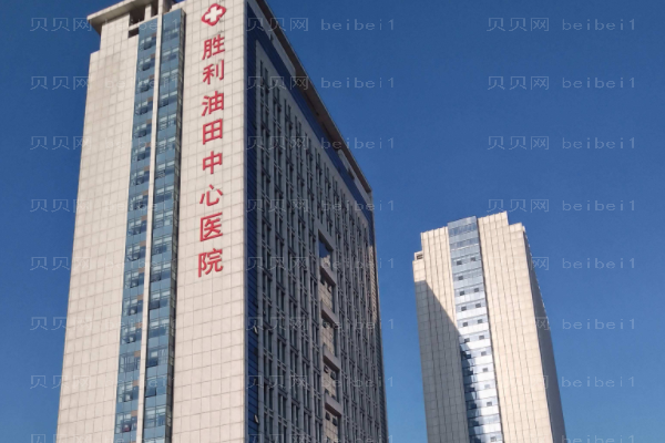 胜利油田中心医院口腔科