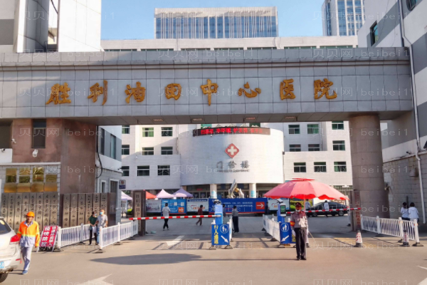 胜利油田中心医院口腔科