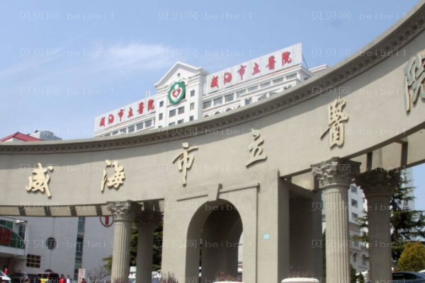 威海市立医院口腔科