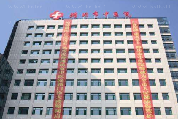 潍坊市中医院口腔科