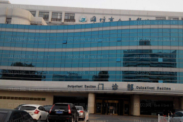 潍坊市人民医院口腔科
