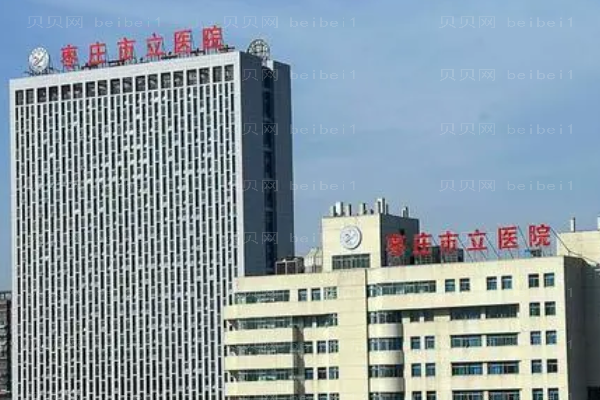 枣庄市立医院口腔科