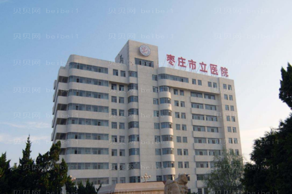 枣庄市立医院口腔科