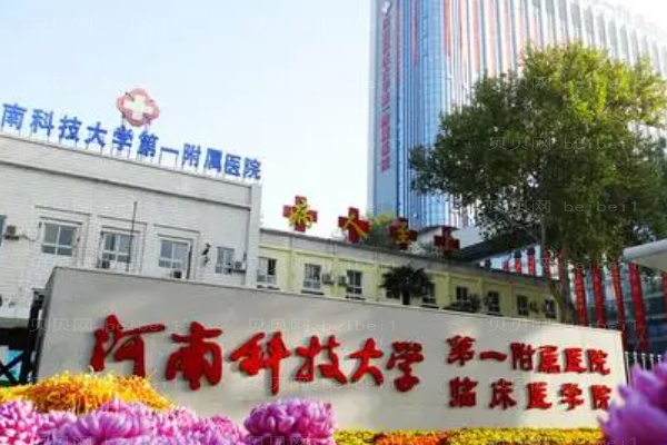 河南科技大学第一附属医院口腔科