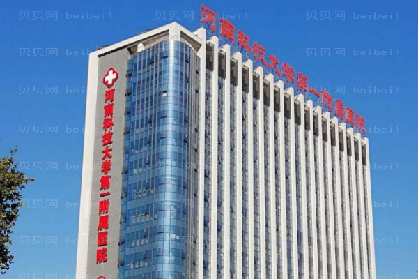 河南科技大学第一附属医院口腔科