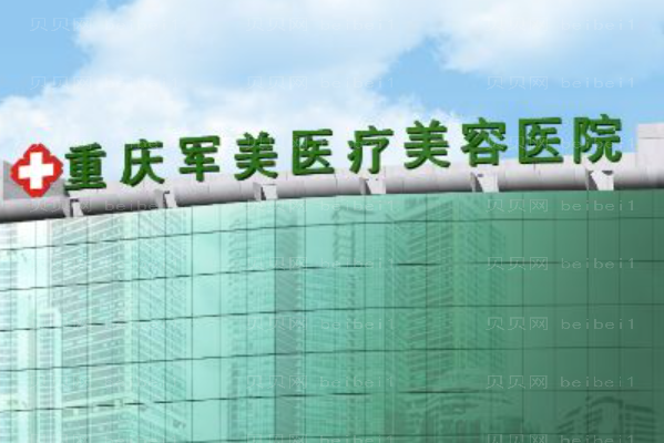 重庆抽脂整形医院介绍!军美、华美入围前十