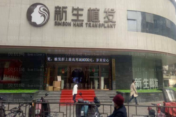成都头发种植整形医院介绍2022!新生、碧莲盛、雍禾美度排前几!
